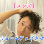 メンズ 髪をボリュームアップさせる方法 パーマ編 たつの市の美容院メーカー講師が教えるぺったんこ髪 の解決方法ブログたつの市の美容院メーカー講師が教えるぺったんこ髪の解決方法ブログ