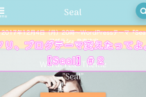 ノリ、ブログテーマ変えたってよ。【Seal】＃２