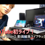 YouTubeライブ！LumaFusion動画編集をライブでやってみました♪