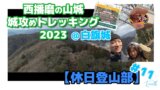 兵庫・西播磨の山城 城攻めトレッキング２０２３【白旗城】【休日登山部＃１１】