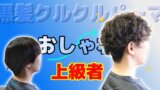 黒髪ツーブロック✖️クルクルパーマで上級おしゃれ♪