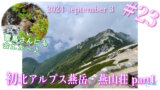 【休日登山部＃２３】人生初の日本北アルプス！『燕岳』『燕山荘』山小屋泊登山♪【１日目】