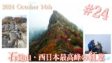 【休日登山部#24】西日本絶景の紅葉を求めて再び『石鎚山』へ