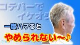 一度ハマるとやめられな〜い♪ コテパーマでイケおじスタイル
