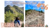 【休日登山部＃２６】ホームマウンテン『高御位山』でトレーニング登山