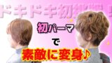 ドキドキの初挑戦！くせ毛にパーマで素敵になるの？【５０代６０代大人女性パーマスタイル】