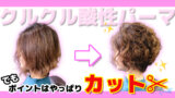 【３０代４０代女子パーマ】くるくる酸性パーマで可愛く♪ポイントはやっぱり「カット」
