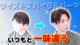 いつもと一味違う「ツイスト（一部）スパイラルパーマ」