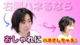 右側ハネるなら おしゃれにハネさせよう 酸性パーマでね♪（ノリ心の俳句）