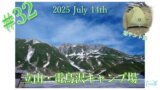 【休日登山部＃３２】立山・雷鳥沢キャンプ場で初テント泊🏕️Day 1
