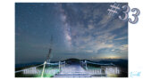 【休日登山部＃３３】剣山天の川星景撮影・リベンジ成功！？