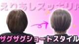 えりあしスッキリ♪ 首に沿うようにザクザクっとショートスタイル