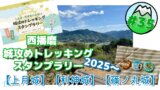 兵庫・西播磨の山城 城攻めトレッキングスタンプラリー２０２５【上月城】【利神城】【篠ノ丸城】【休日登山部＃３５】