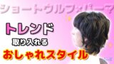 ショートウルフ×パーマ×ハイライトでオシャレ上級者スタイル♪