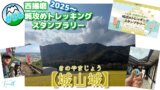 兵庫・西播磨の山城 城攻めトレッキングスタンプラリー２０２５【城山城】【休日登山部＃３６】