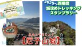 兵庫・西播磨の山城 城攻めトレッキングスタンプラリー２０２５【尼子山城】【休日登山部＃３９】