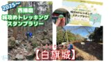 兵庫・西播磨の山城 城攻めトレッキングスタンプラリー２０２５【白旗城】【休日登山部＃４０】