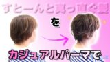 すとーんと真っ直ぐな髪をカジュアルパーマでふんわり可愛く♪