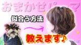 何が似合うのか分からなくなった３０代女性ゲストさんに、おまかせパーマで可愛くなってもらいました♪