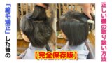 「縮毛矯正」した後の正しい髪の取り扱い方法【完全保存版】