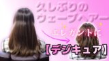 久しぶりのミディアムウェーブヘアー✨【デジキュア】でエレガントに