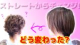 ストレートショートボブからふわふわウェーブショートにチェンジ♪
