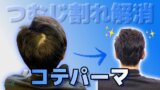 メンズつむじ割れぺったんこが気になるお年頃…「コテパーマ」でかっこよくしましょう♪
