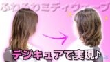 ふわふわミディーなデジタルパーマスタイル♪