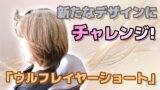 カットでイメチェン♪ 動きのある「ウルフレイヤーショート」で軽やかに