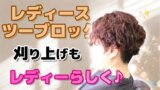 レディースツーブロック刈り上げでも女性らしくおしゃれに♪